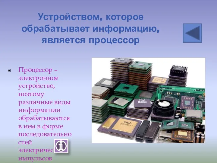 Устройством, которое обрабатывает информацию, является процессор Процессор – электронное устройство, поэтому