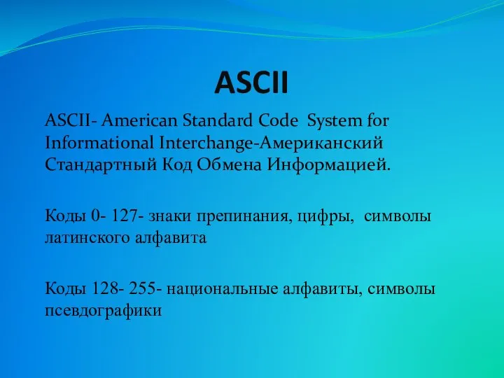 ASCII ASCII- American Standard Code System for Informational Interchange-Американский Стандартный Код