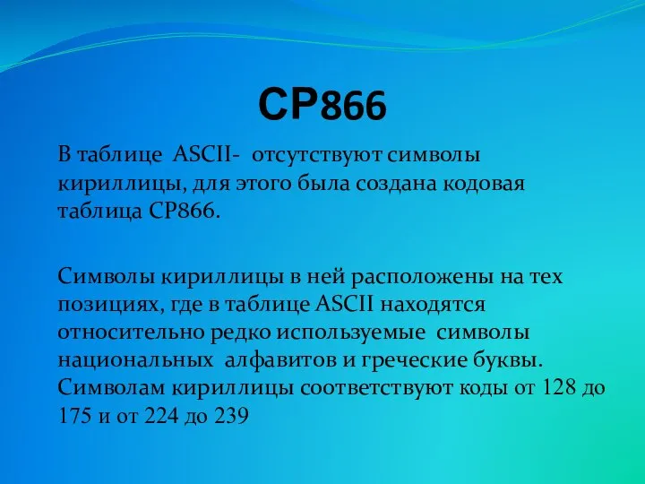 СР866 В таблице ASCII- отсутствуют символы кириллицы, для этого была создана