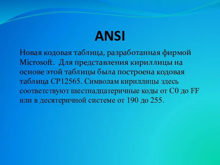 ANSI Новая кодовая таблица, разработанная фирмой Microsoft. Для представления кириллицы на