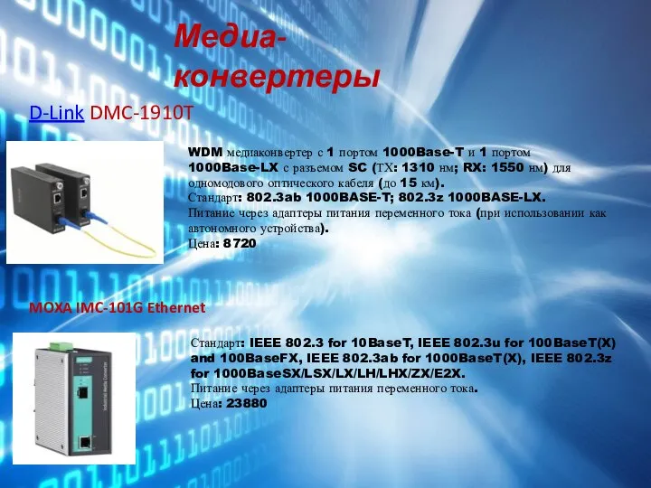 Медиа-конвертеры D-Link DMC-1910T WDM медиаконвертер с 1 портом 1000Base-T и 1