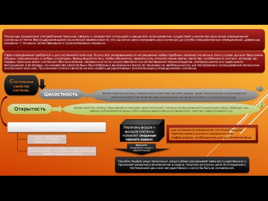 Статические свойства системы. Целостность первое свойство системы. Всякая система выступает как
