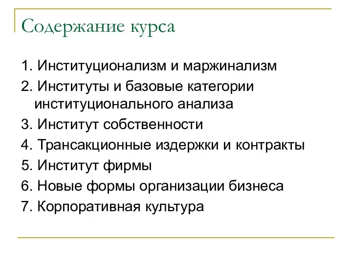 Содержание курса 1. Институционализм и маржинализм 2. Институты и базовые категории