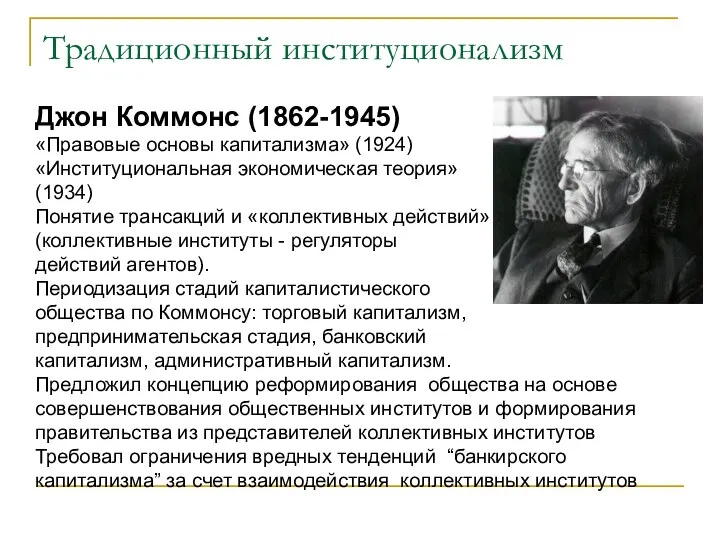 Традиционный институционализм Джон Коммонс (1862-1945) «Правовые основы капитализма» (1924) «Институциональная экономическая