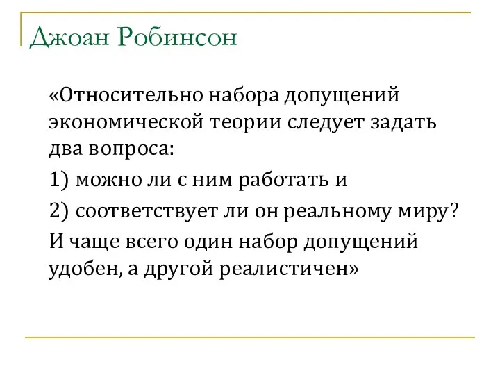 Джоан Робинсон «Относительно набора допущений экономической теории следует задать два вопроса: