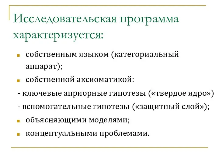 Исследовательская программа характеризуется: собственным языком (категориальный аппарат); собственной аксиоматикой: - ключевые