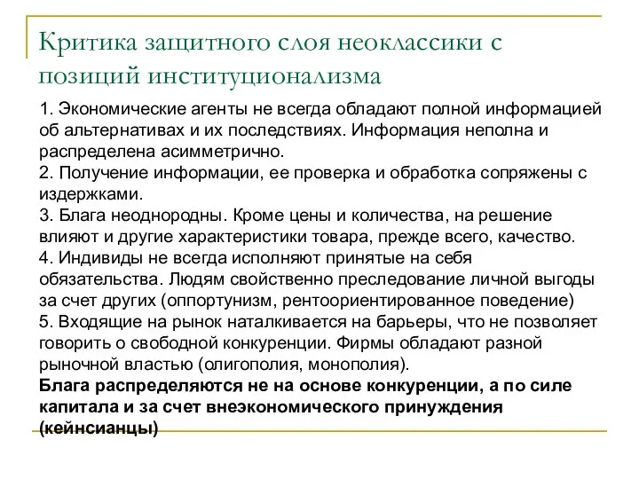 Критика защитного слоя неоклассики с позиций институционализма 1. Экономические агенты не