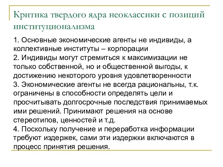 1. Основные экономические агенты не индивиды, а коллективные институты – корпорации