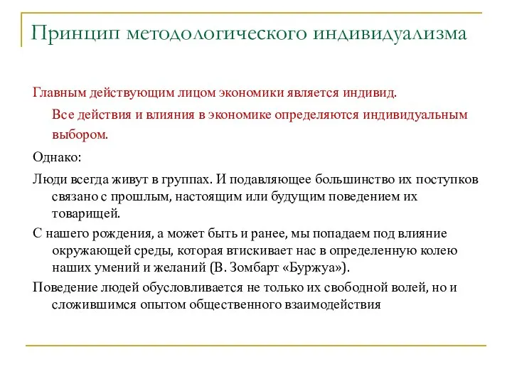 Принцип методологического индивидуализма Главным действующим лицом экономики является индивид. Все действия