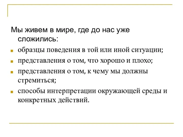 Мы живем в мире, где до нас уже сложились: образцы поведения