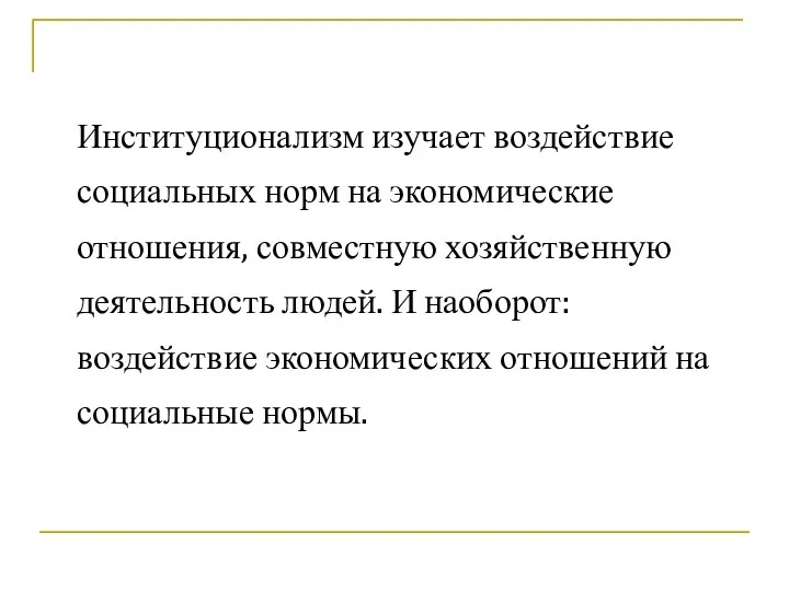 Институционализм изучает воздействие социальных норм на экономические отношения, совместную хозяйственную деятельность