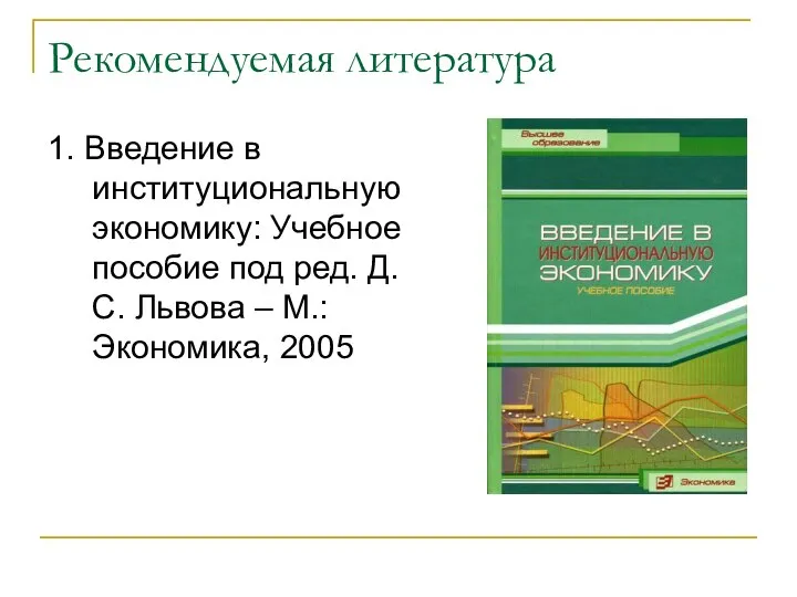 Рекомендуемая литература 1. Введение в институциональную экономику: Учебное пособие под ред.