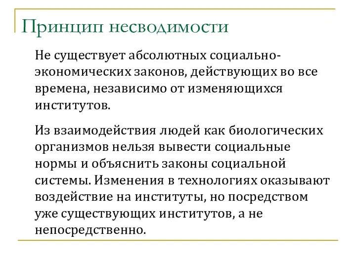 Принцип несводимости Не существует абсолютных социально-экономических законов, действующих во все времена,