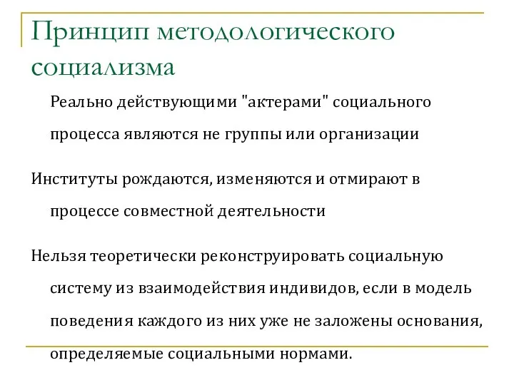 Принцип методологического социализма Реально действующими "актерами" социального процесса являются не группы