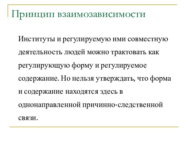 Принцип взаимозависимости Институты и регулируемую ими совместную деятельность людей можно трактовать