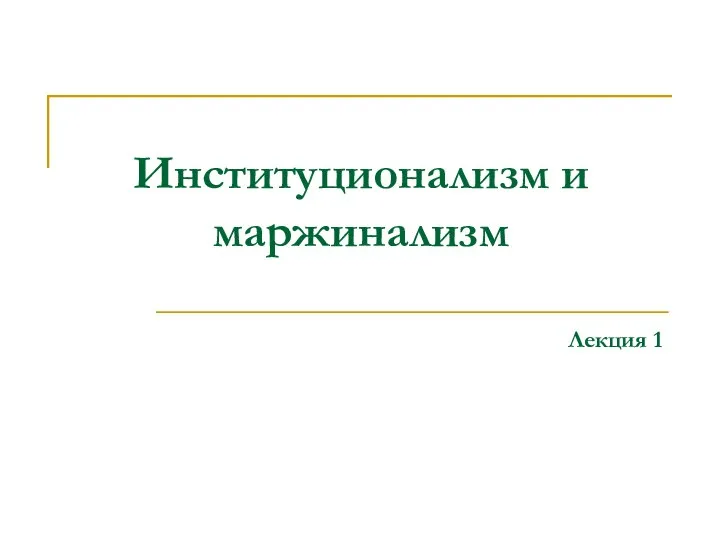 Институционализм и маржинализм Лекция 1