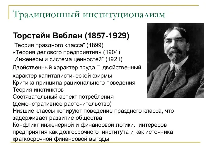 Традиционный институционализм Торстейн Веблен (1857-1929) “Теория праздного класса” (1899) «Теория делового