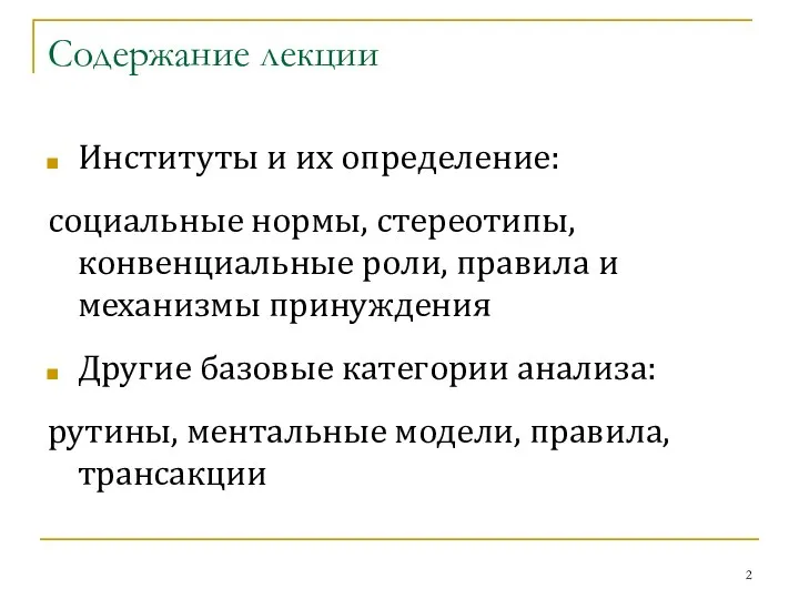 Содержание лекции Институты и их определение: социальные нормы, стереотипы, конвенциальные роли,