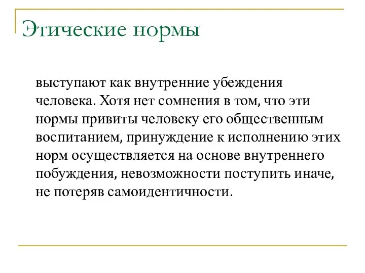 Этические нормы выступают как внутренние убеждения человека. Хотя нет сомнения в