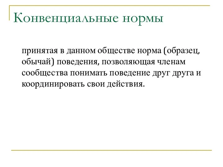 Конвенциальные нормы принятая в данном обществе норма (образец, обычай) поведения, позволяющая