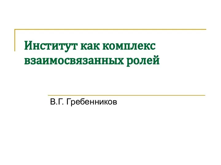 Институт как комплекс взаимосвязанных ролей В.Г. Гребенников