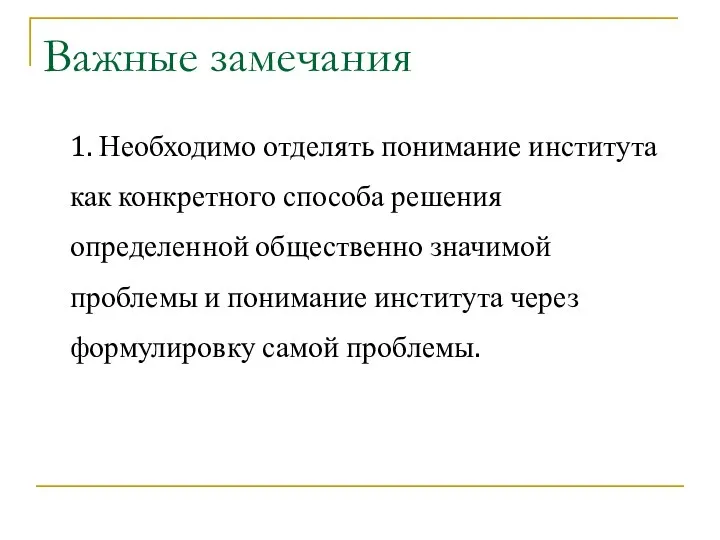 Важные замечания 1. Необходимо отделять понимание института как конкретного способа решения