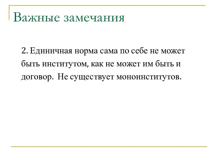 Важные замечания 2. Единичная норма сама по себе не может быть