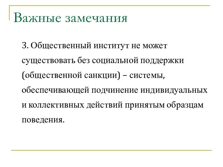 Важные замечания 3. Общественный институт не может существовать без социальной поддержки