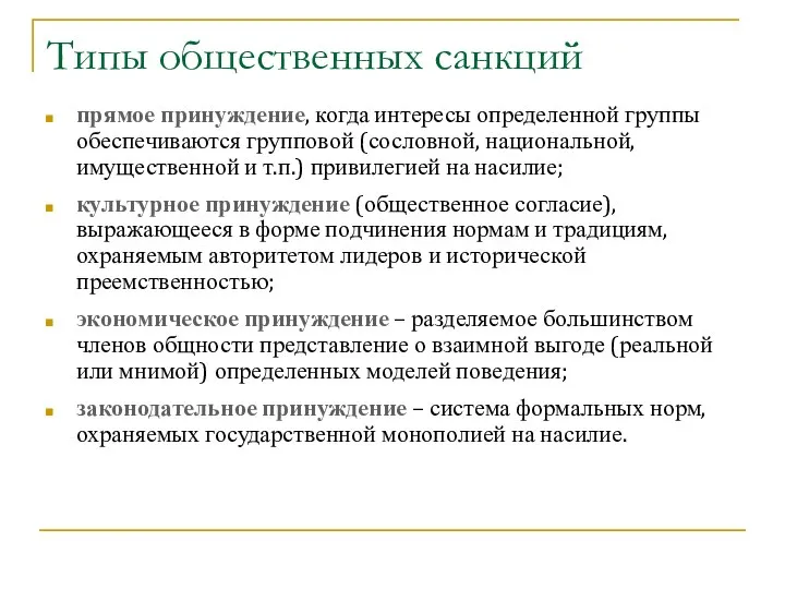 Типы общественных санкций прямое принуждение, когда интересы определенной группы обеспечиваются групповой