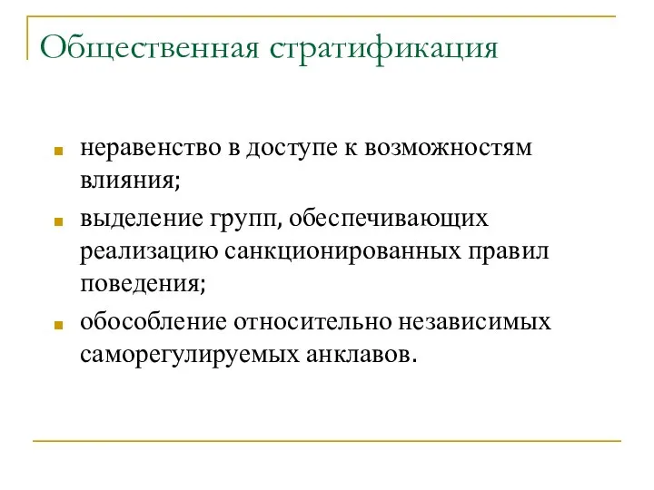 Общественная стратификация неравенство в доступе к возможностям влияния; выделение групп, обеспечивающих