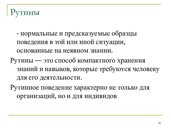 Рутины - нормальные и предсказуемые образцы поведения в той или иной