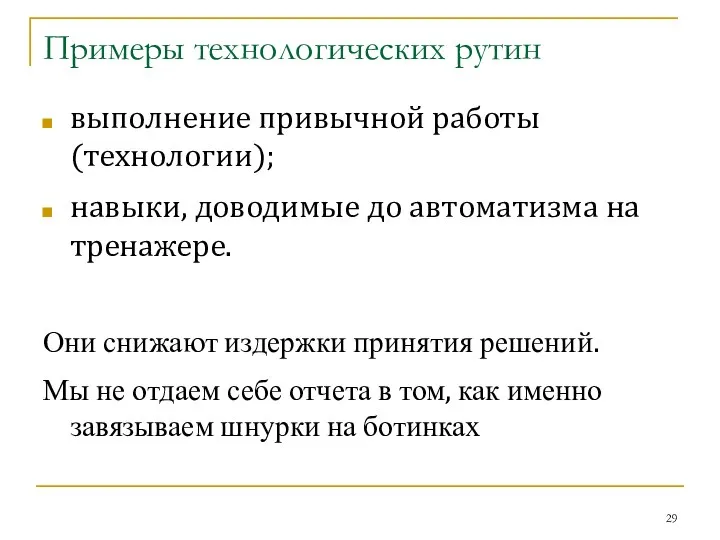 Примеры технологических рутин выполнение привычной работы (технологии); навыки, доводимые до автоматизма