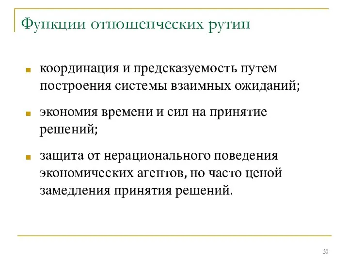 Функции отношенческих рутин координация и предсказуемость путем построения системы взаимных ожиданий;