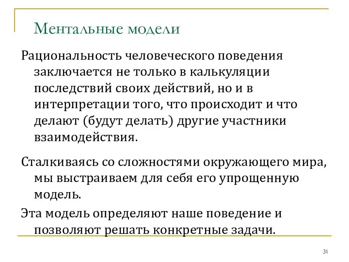 Ментальные модели Рациональность человеческого поведения заключается не только в калькуляции последствий