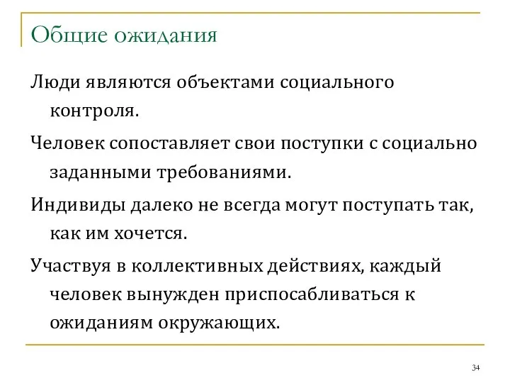 Общие ожидания Люди являются объектами социального контроля. Человек сопоставляет свои поступки