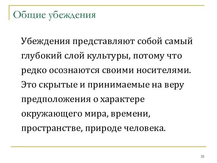 Общие убеждения Убеждения представляют собой самый глубокий слой культуры, потому что