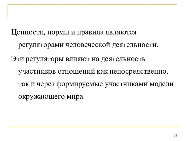 Ценности, нормы и правила являются регуляторами человеческой деятельности. Эти регуляторы влияют