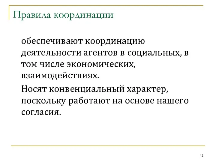 Правила координации обеспечивают координацию деятельности агентов в социальных, в том числе