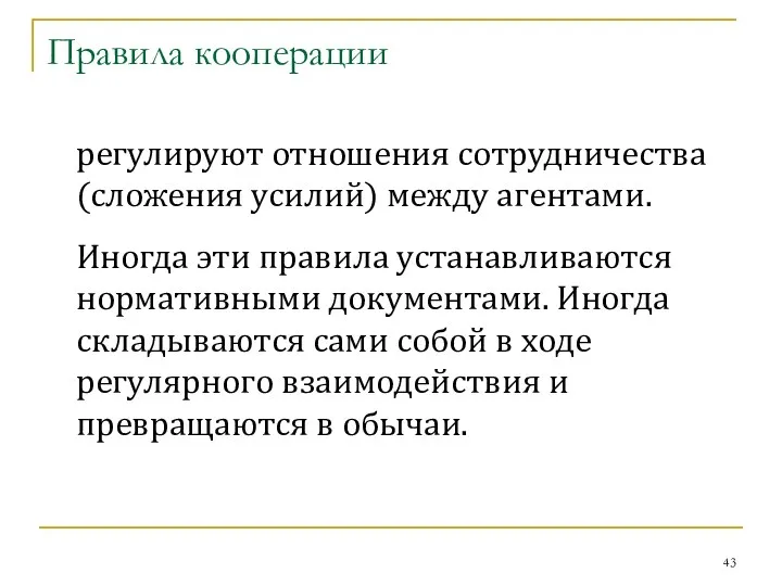 Правила кооперации регулируют отношения сотрудничества (сложения усилий) между агентами. Иногда эти