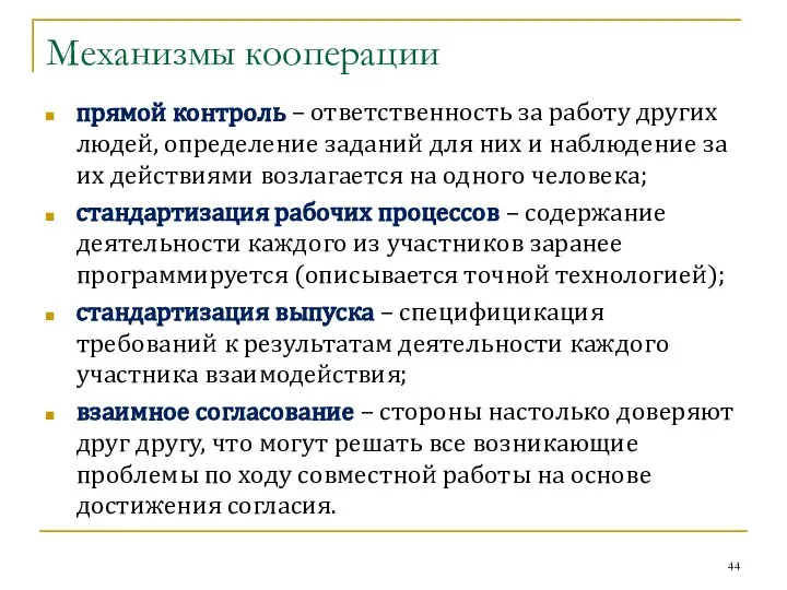 Механизмы кооперации прямой контроль – ответственность за работу других людей, определение