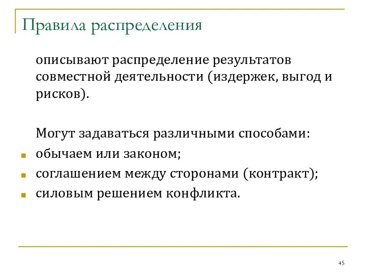 Правила распределения описывают распределение результатов совместной деятельности (издержек, выгод и рисков).