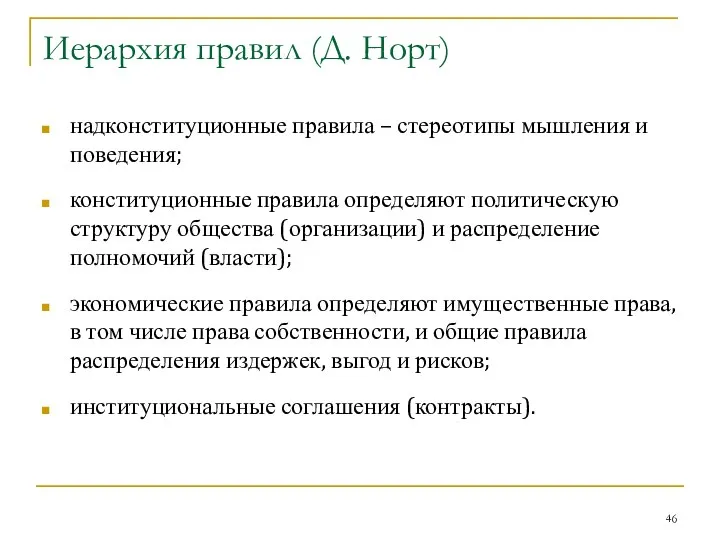 Иерархия правил (Д. Норт) надконституционные правила – стереотипы мышления и поведения;