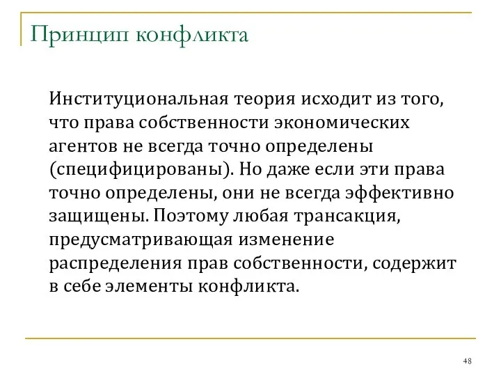 Принцип конфликта Институциональная теория исходит из того, что права собственности экономических