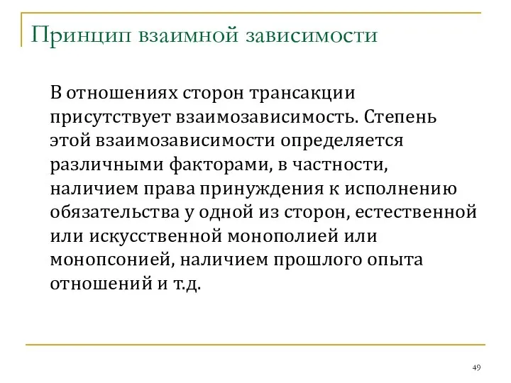 Принцип взаимной зависимости В отношениях сторон трансакции присутствует взаимозависимость. Степень этой