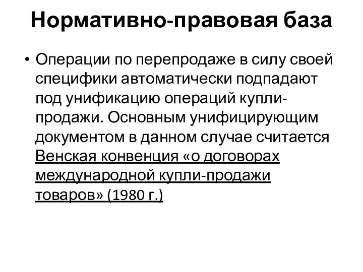 Нормативно-правовая база Операции по перепродаже в силу своей специфики автоматически подпадают