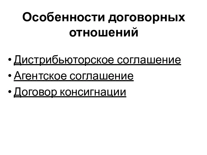 Особенности договорных отношений Дистрибьюторское соглашение Агентское соглашение Договор консигнации