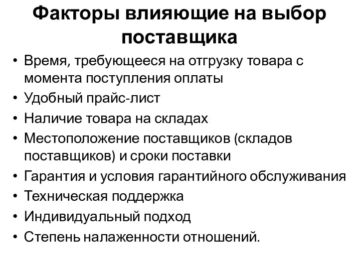 Факторы влияющие на выбор поставщика Время, требующееся на отгрузку товара с