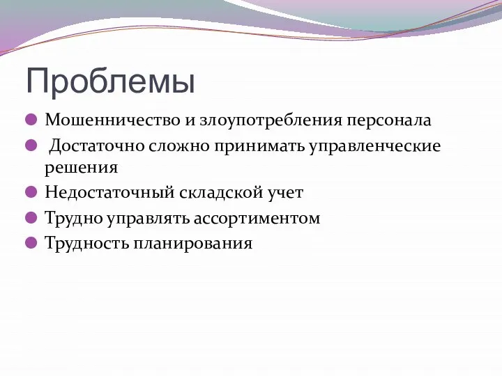 Проблемы Мошенничество и злоупотребления персонала Достаточно сложно принимать управленческие решения Недостаточный