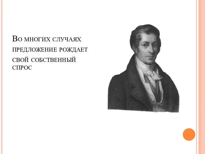 Во многих случаях предложение рождает свой собственный спрос