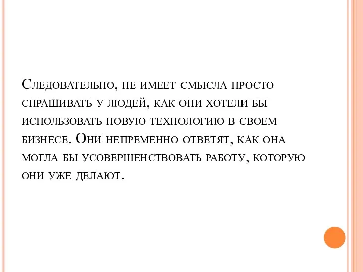 Следовательно, не имеет смысла просто спрашивать у людей, как они хотели